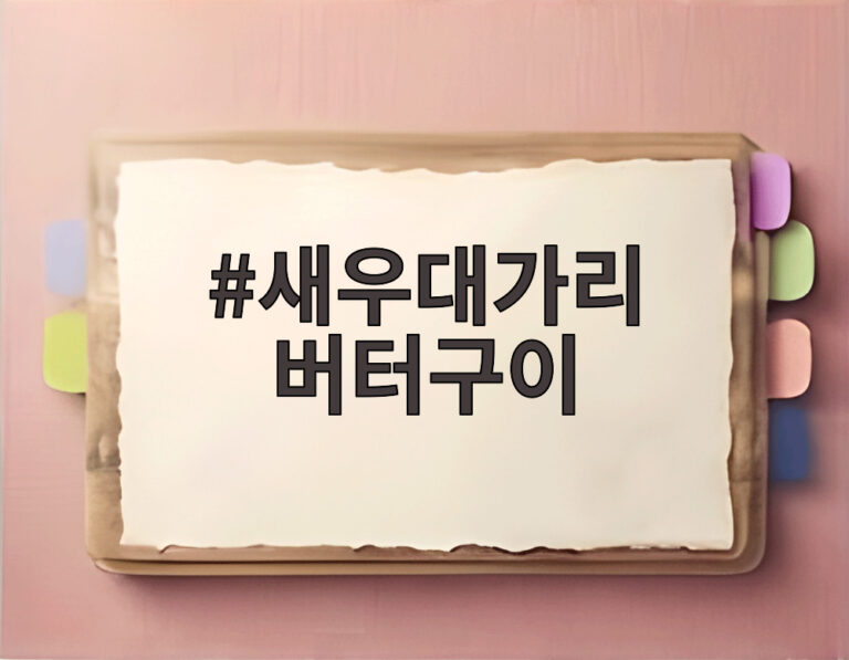 새우대가리 버터구이