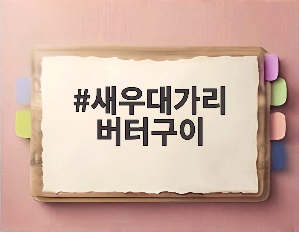새우대가리 버터구이