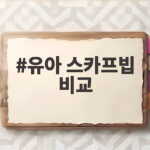 유아 스카프빕 비교로 우리 아이 환절기 목수건 고민 끝내기 유아 스카프빕 비교
