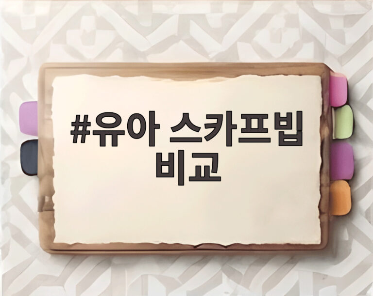 유아 스카프빕 비교