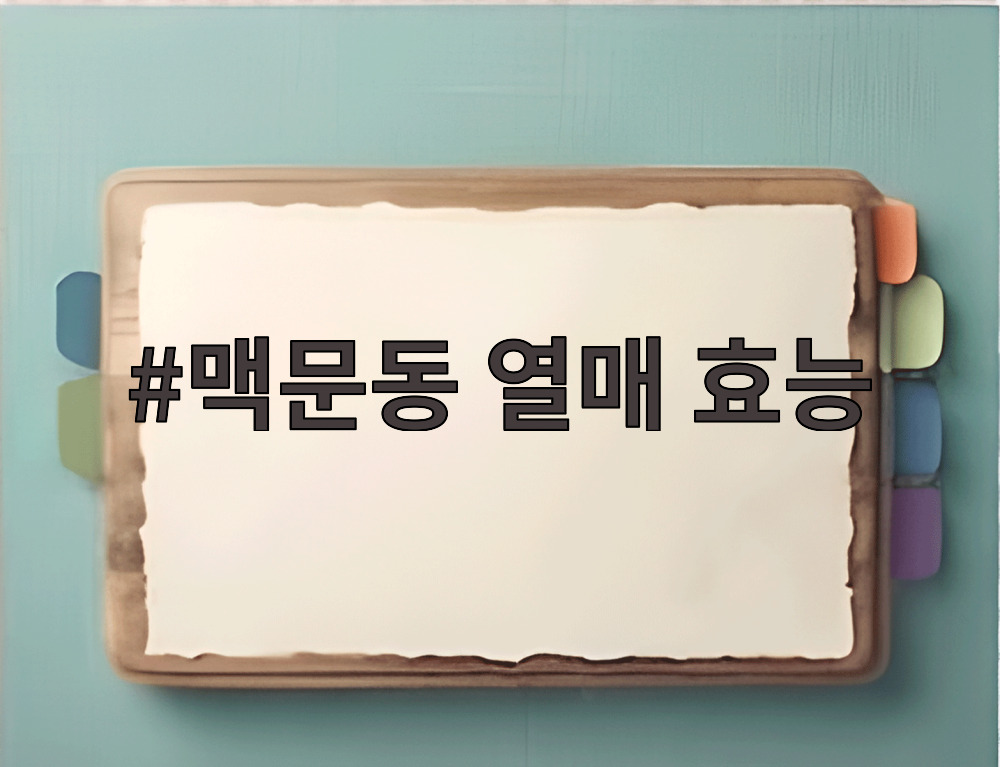 맥문동 열매 효능
