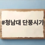 청남대 단풍시기 언제 맞을까 아름다운 가을 풍경을 찾는 분들을 위한 완벽 정보 청남대 단풍시기