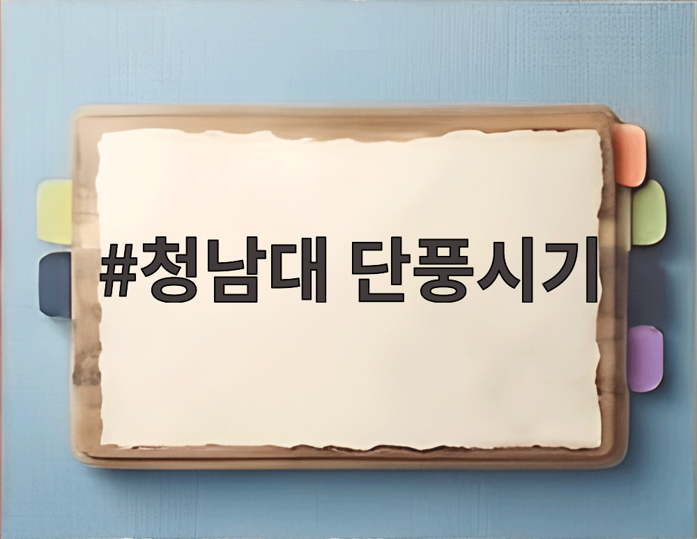 청남대 단풍시기
