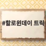 할로윈데이 트릭