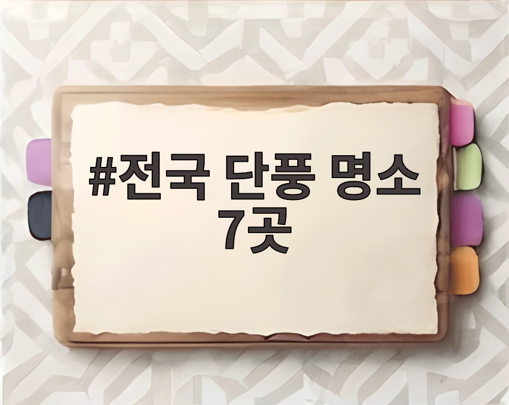 전국 단풍 명소 7곳