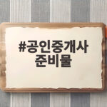 공인중개사 준비물