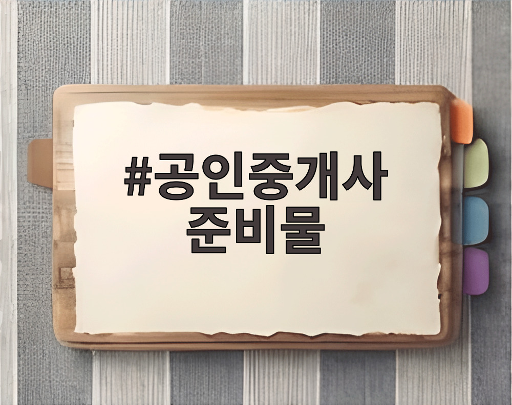 공인중개사 준비물