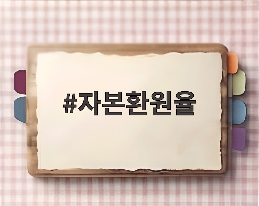 자본환원율