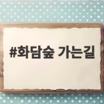 화담숲 가는길