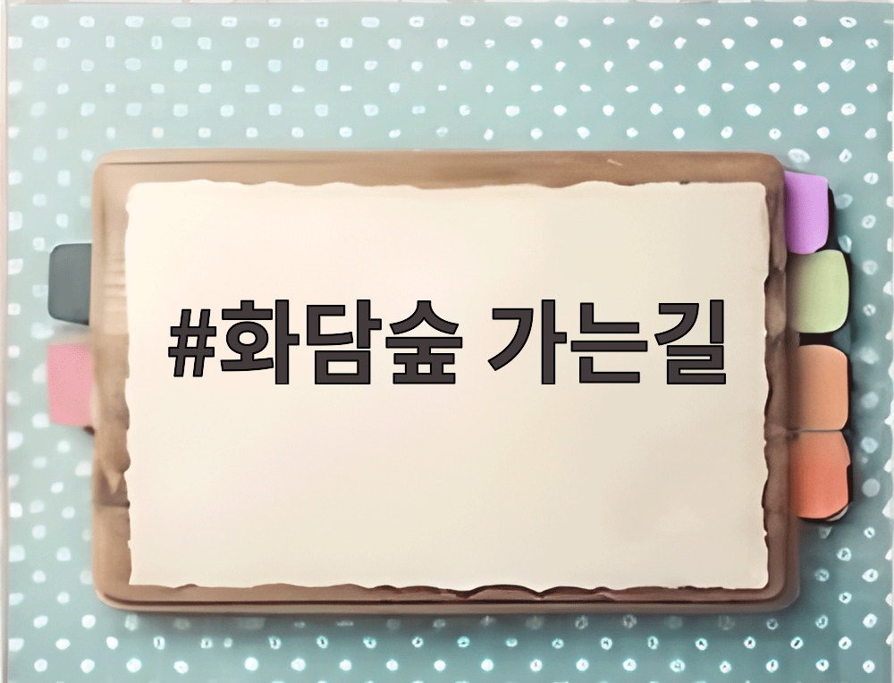 화담숲 가는길