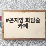곤지암 화담숲 카페