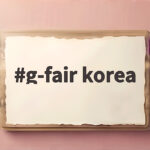 g-fair korea 2026 무료 관람과 사전등록 방법 총정리 g-fair korea