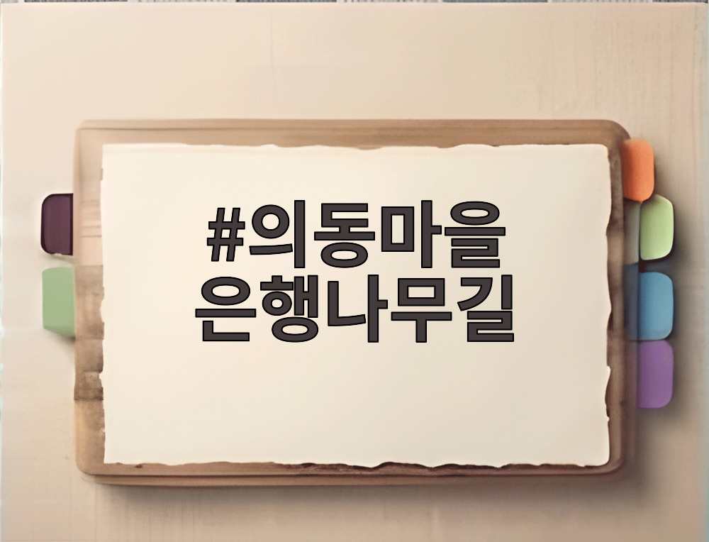 의동마을 은행나무길