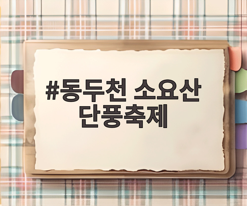 동두천 소요산 단풍축제