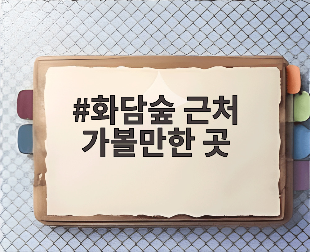 화담숲 근처 가볼만한 곳