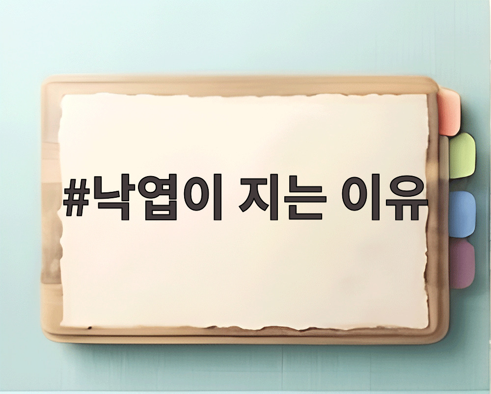 낙엽이 지는 이유