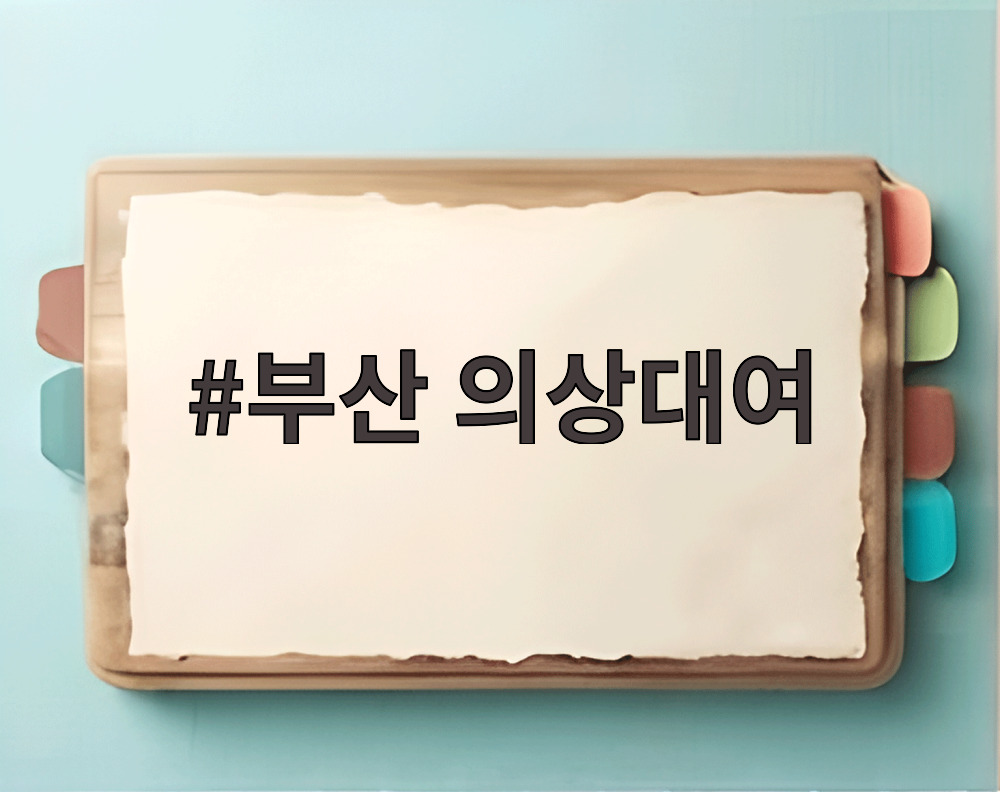 부산 의상대여
