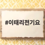 이태리전기요