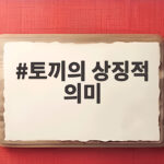 토끼의 상징적 의미