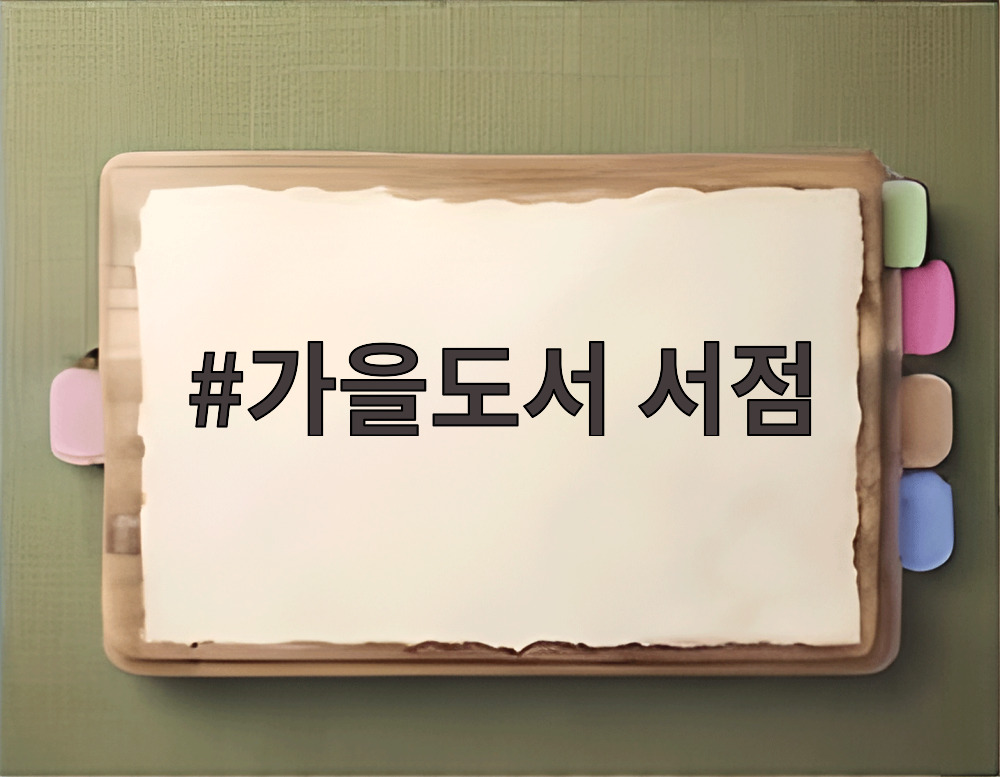 가을도서 서점