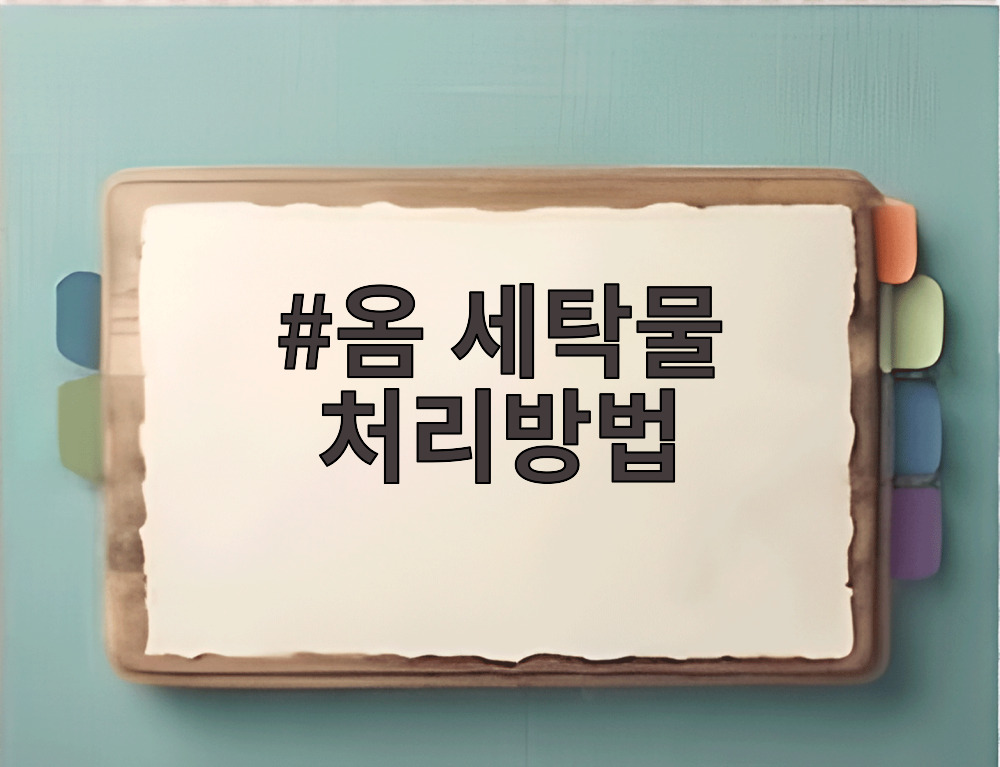 옴 세탁물 처리방법
