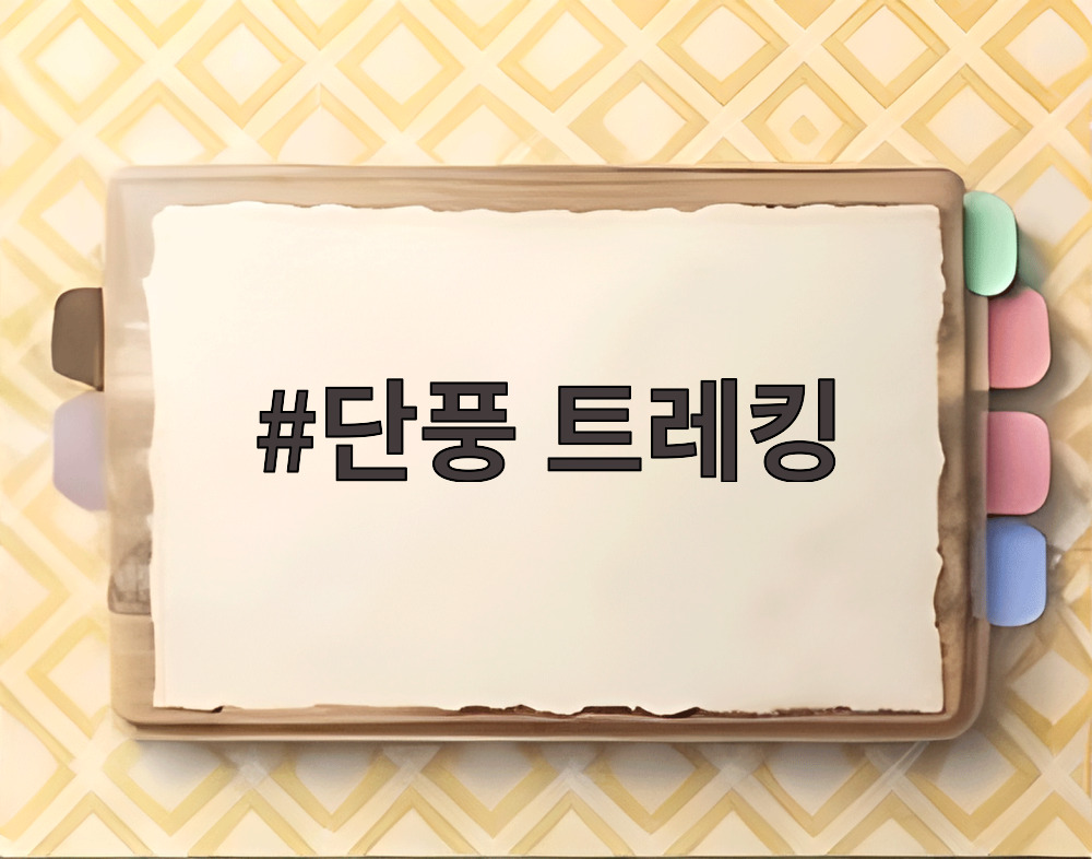 단풍 트레킹