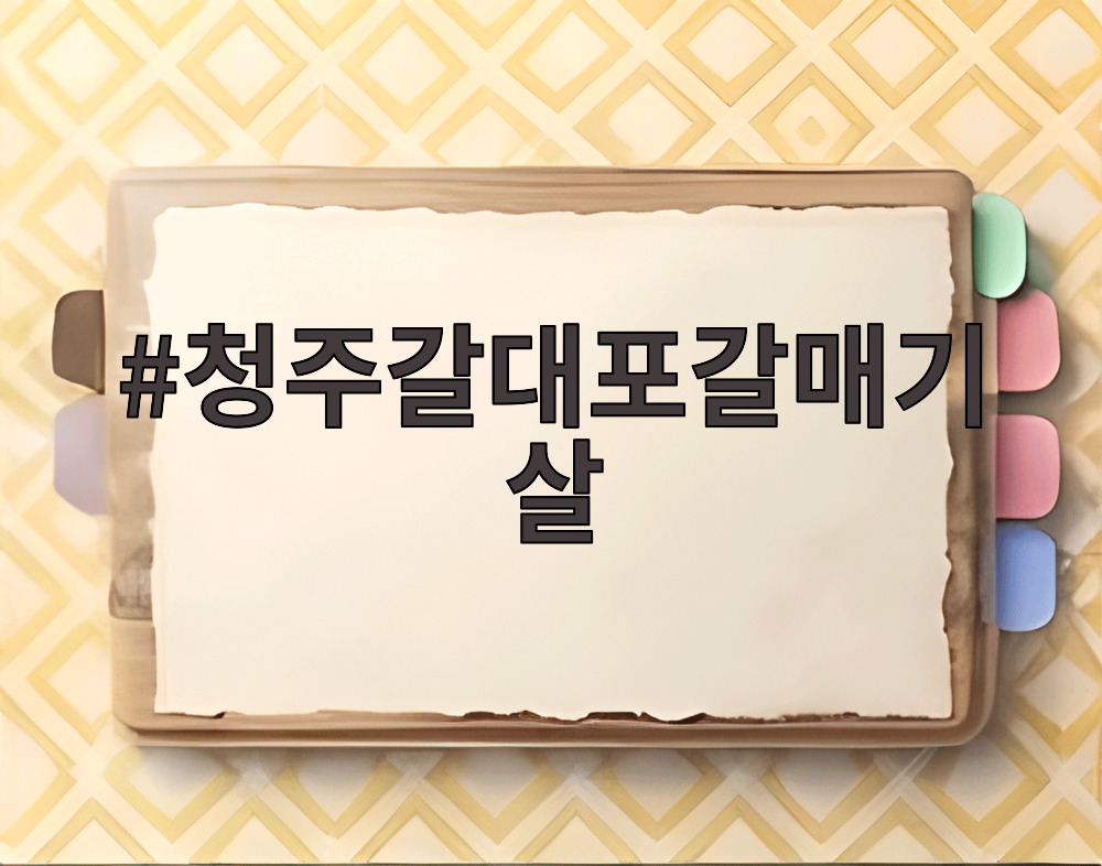 청주갈대포갈매기살