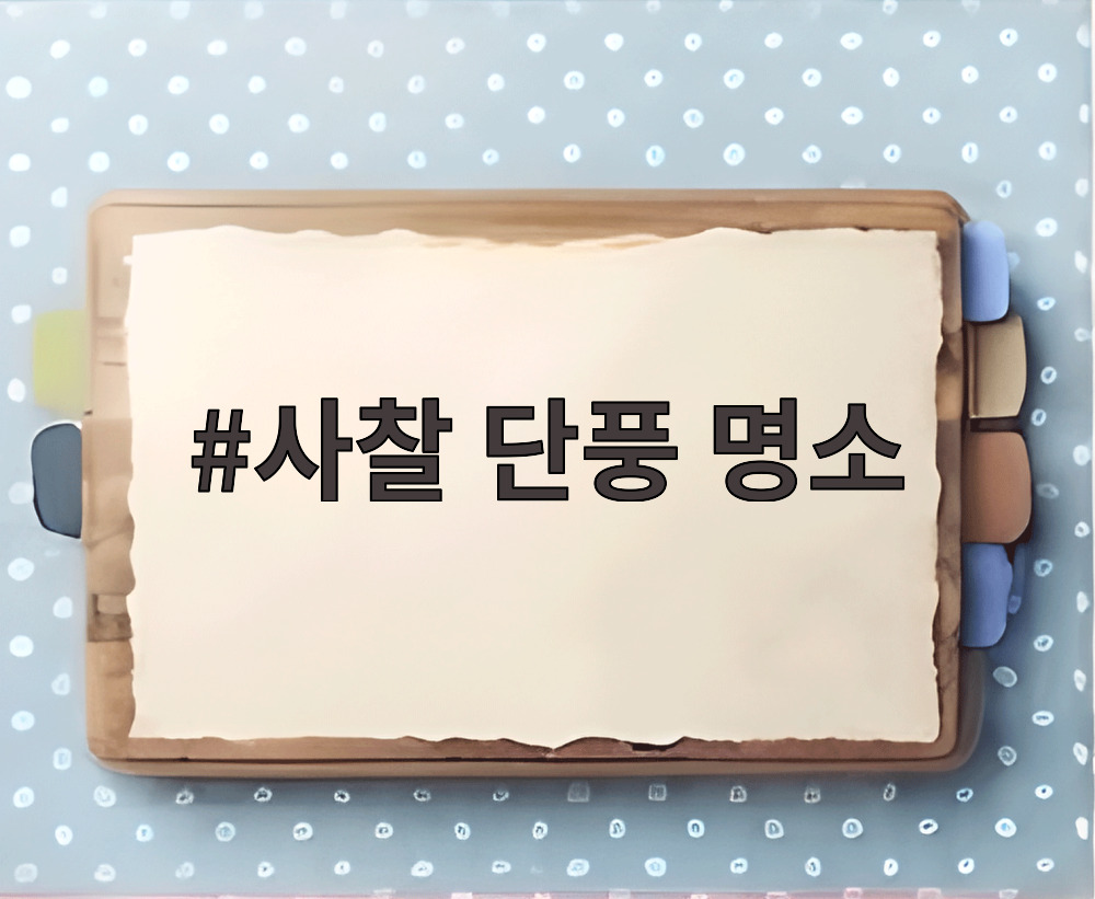 사찰 단풍 명소