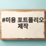 미용 포트폴리오 제작