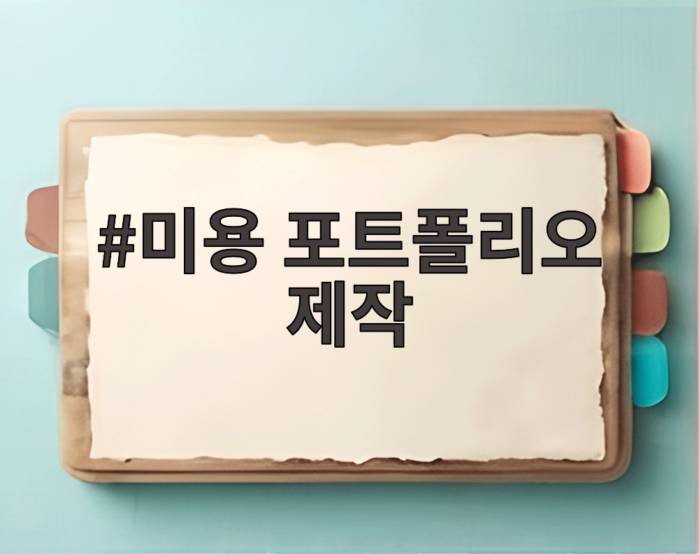 미용 포트폴리오 제작