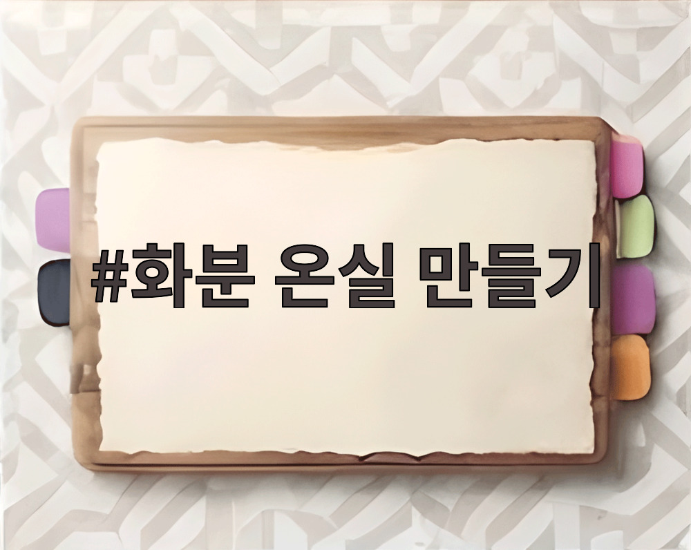 화분 온실 만들기