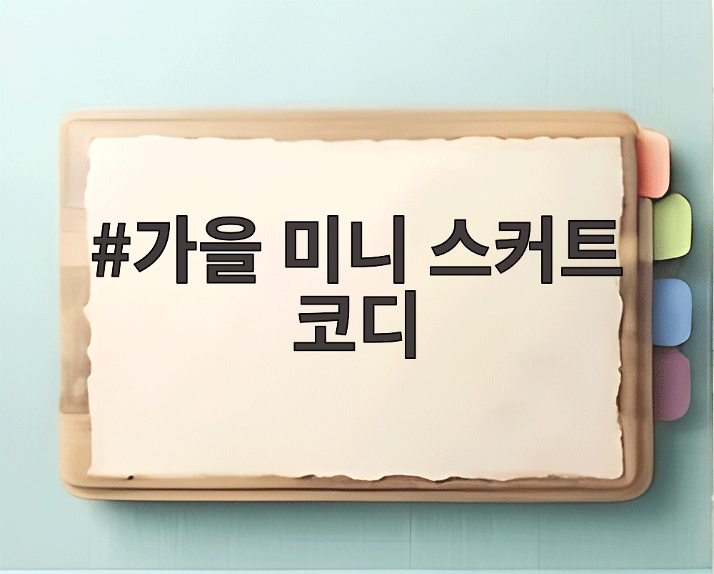 가을 미니 스커트 코디