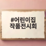 어린이집 작품전시회
