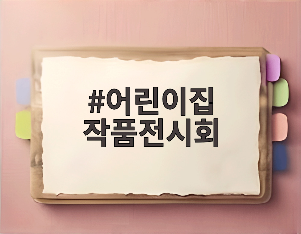 어린이집 작품전시회