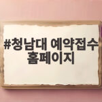 청남대 예약접수 홈페이지