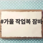 가을 작업복 잠바