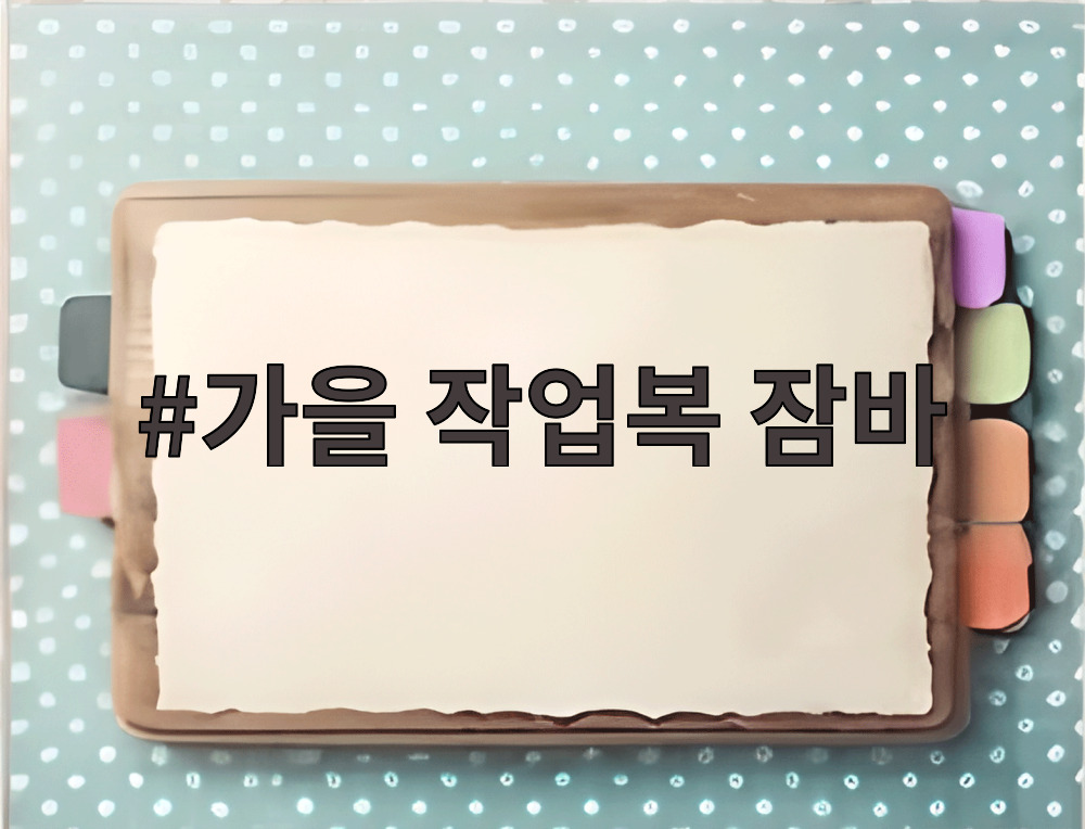 가을 작업복 잠바