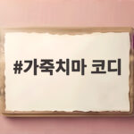 가죽치마 코디
