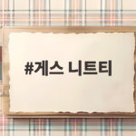 게스 니트티 가을 코디 수지가 입으니 분위기가 달라지는 이유 게스 니트티