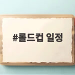롤드컵 일정