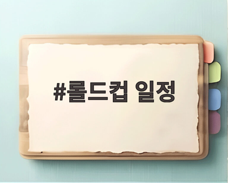 롤드컵 일정