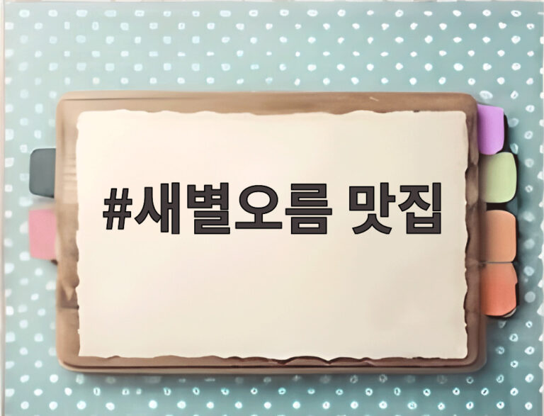 새별오름 맛집