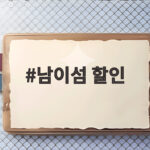 남이섬 할인