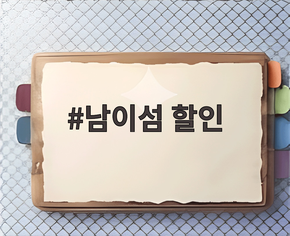 남이섬 할인
