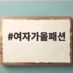 여자가을패션 2026 트렌치부터 미디스커트까지 한눈에 보기 여자가을패션