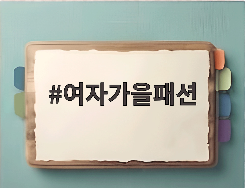 여자가을패션