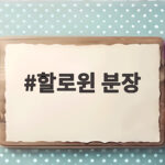 할로윈 분장
