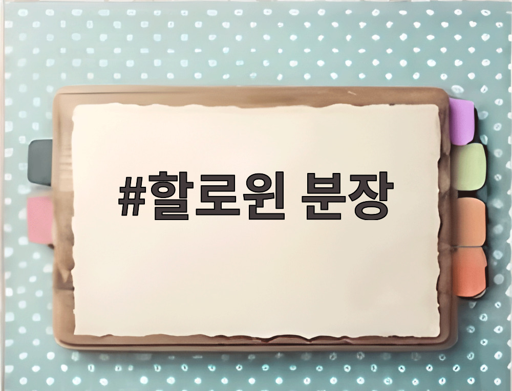 할로윈 분장