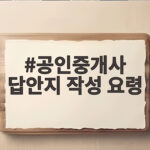 공인중개사 답안지 작성 요령