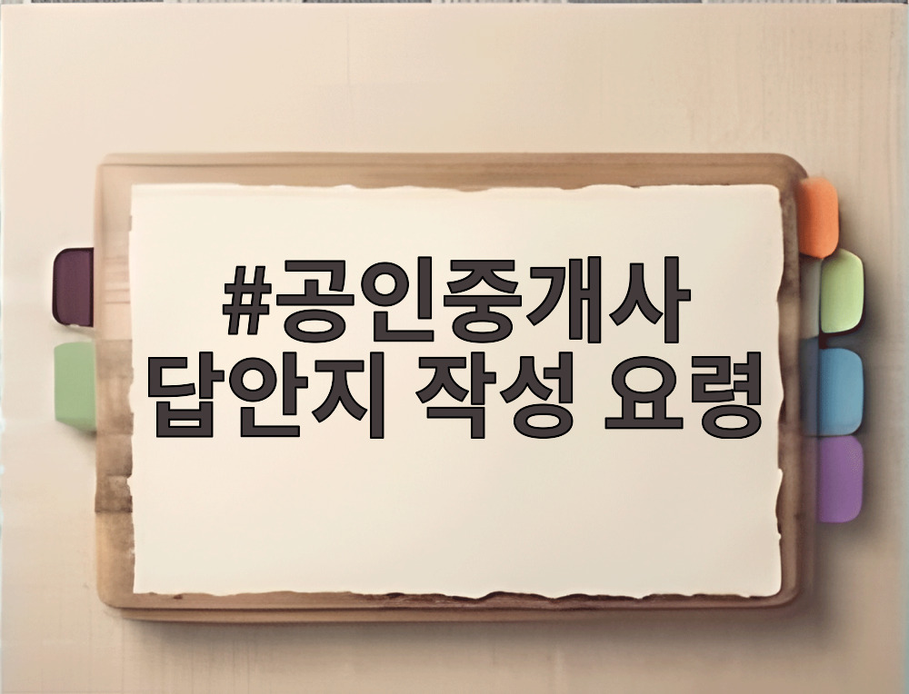 공인중개사 답안지 작성 요령